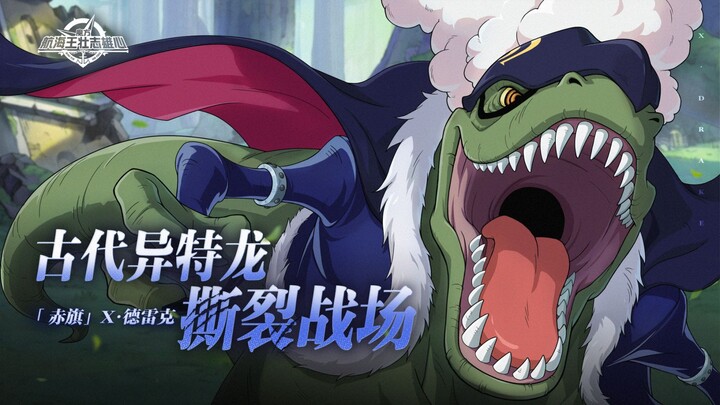 砂糖秘报｜异特龙！变身！「赤旗」X·德雷克全技能爆料【航海王壮志雄心】