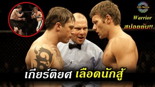 สปอยยับ!!ศึกสายเลือดพี่น้องนักสู้MMAผสมผสานเพื่อชิงเงินรางวัล150ล้านบาท| Warrior!!3M-Movie