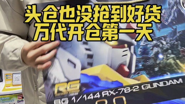 万代开仓日，头一批胶佬战利品