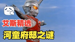 《艾斯奥特曼》剧情解析：河童超兽与伯爵夫妇的阴谋