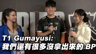 【T1赛后访问】Gumayusi：我们还有很多没拿出来的BP