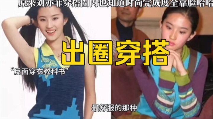 Ternyata di kalangan selebriti juga sudah tahu bahwa gaya berpakaian Liu Yifei jadi viral, hahahaha