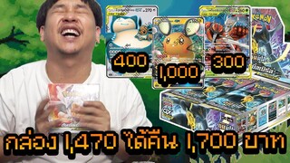 เปิดกล่อง 1,470 บาท ได้การ์ดราคา 1,700 บาท โคตรกำไร!!! โปเกมอนการ์ด