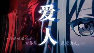 【Ave Mujica/睦祥睦】“在我毫不犹豫爱你的时候，我的恐惧也同样无边无际。”（1.26换源）