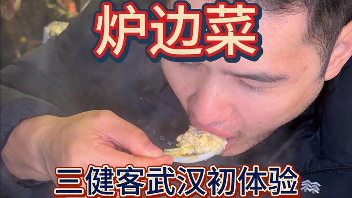 San Jianke's Wuhan trip: Discovering a unique "luban cai" dish in a residential area—each person get