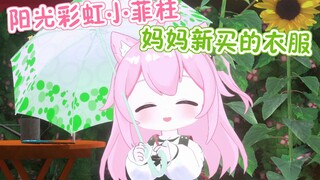 阳光彩虹小菲柱🐰妈妈新买的衣服😎