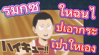 [ไฮคิว!! คู่ตบฟ้าประทาน] รีมิกซ์ | ให้ฉันไปเอากระเป๋าให้เอง