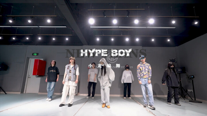 "Hype Boy" is a different kind of hip-hop ~ Call me Xiaolong choreographer original choreography