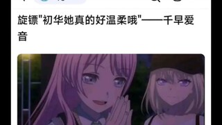 【MyGo】回旋镖“初华她真的好温柔哦”：千早爱音