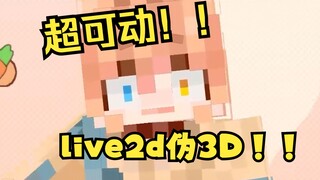 Live3D？不管了！这只真的太萌辣！！