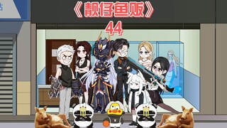 靓仔鱼贩《44》