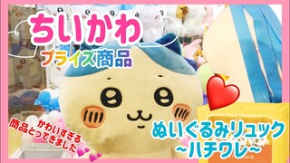 【ちいかわ】プライズ商品🌸ぬいぐるみリュック~ハチワレ~🐱💕💕とってきました🥰❤️#ちいかわ #ちいかわグッズ#ハチワレ