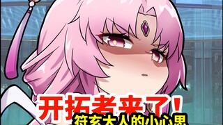 【开拓者来了】符玄大人的「小心思」