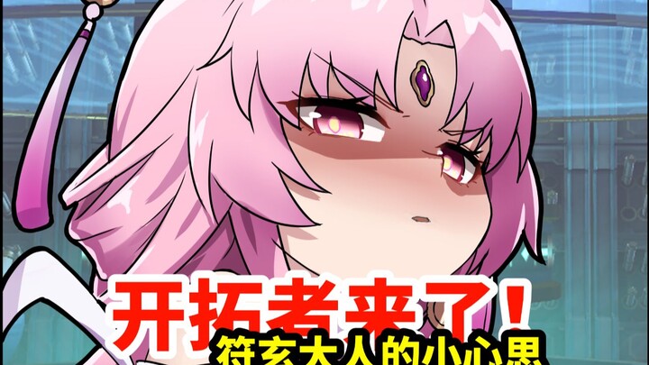 【开拓者来了】符玄大人的「小心思」