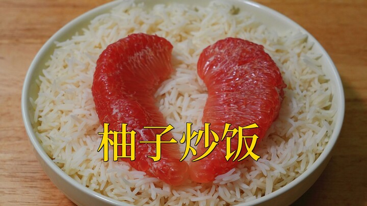 คุณเคยกินข้าวผัดส้มโอไหม? น่าทึ่งมาก เอาส้มโอหนึ่งชิ้นกับข้าวหนึ่งถ้วย รสชาติสดชื่นและฉ่ำน้ำสุดๆ!