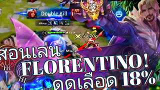 RoV สอนเล่น Florentino เกมตามก็ยังโกง สายดูดเลือด 18% 1 VS 3 สบาย! แรงค์คอน 50 - 60 ⭐