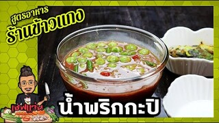 คุณย่าพาทำ...น้ำพริกกะปิ (สูตรทำง่ายๆ) แต่อร่อย กลมกล่อม หอม แซ่บ