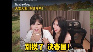 决赛圈被呆妹骚扰还能吃鸡