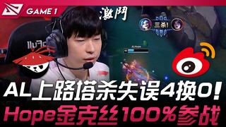 AL vs WBG AL salah membunuh turret di jalan atas, 4 lawan 0! Hope Jinx menyelamatkan situasi dengan 