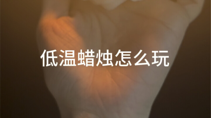 เล่นเทียนไขอุณหภูมิต่ำอย่างไร