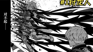 银色死神诞生！接下来以杀光龙族为目标【狩龙人拉格纳1】