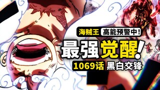 海贼王1069话完整解说：五档尼卡再显神锋！杀戮兵器击穿夜幕！双路双觉醒大战，恶魔果实起源之谜揭开！