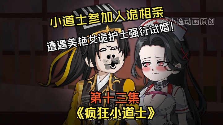 《疯狂小道士》第十三集：小道士参加人诡相亲，被女诡强行试婚！