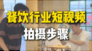 How to shoot short videos for the food and beverage industry?