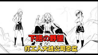 为了下班，美少女竟做出这种事！