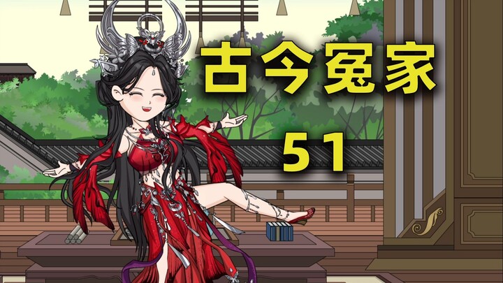 【古今冤家】第51集：名为炸丹的丹药