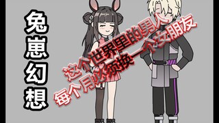 《兔崽幻想》