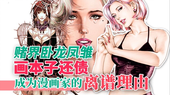 赌界卧龙凤雏画本子还债，少女迷信占卜误入正途，盘点那些成为漫画家的搞笑理由！