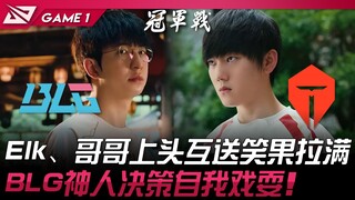 BLG vs TES 最终对决！ Elk、哥哥上头互送笑果拉满！ BLG神人决策放龙魂自我戏耍！ Game 1 | 2025 LPL季后赛