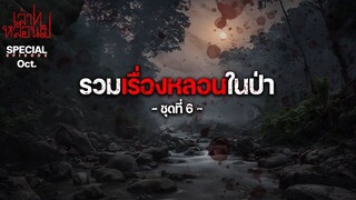 รวมเรื่องหลอนในป่า SPECIAL EP