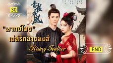 ᎬᏢ.30 เล่ห์รักนางหงส์ 𝓡𝓲𝓼𝓲𝓷𝓰 𝓕𝓮𝓪𝓽𝓱𝓮𝓻 "พากย์ไทย" END