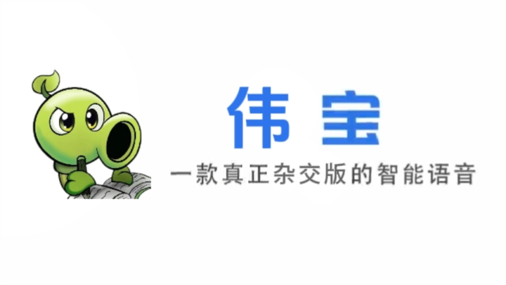 【Wei Bao】Sebuah versi hibrida sejati dari suara pintar