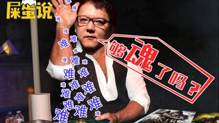 【屎O说】魂味不够，只能靠难度来凑？