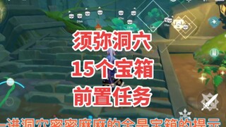 原神须弥15个宝箱前置任务76个兰那罗的位置