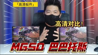 「高清板件61」不吹不黑直接看！万代 VS 高高 MGSD 巴巴托斯 高清板件对比