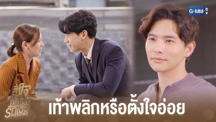 กล้ามเนื้ออ่อนแรงต่อหน้าผู้ชาย | สั่งใจให้หยุดรักเธอ IRRESISTIBLE