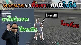 [FreeFire]เพื่อนจะมาทิ้งเราแบบนี้ไม่ได้นะ!!!