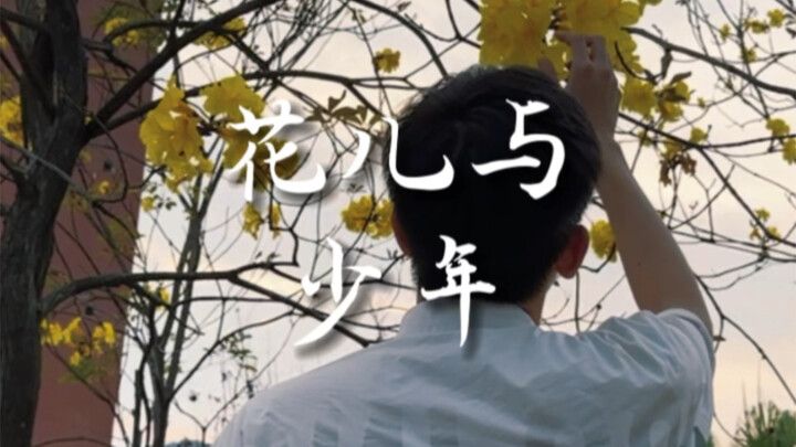 أعني، إنَّ له فصوله الأربعة، ولك أنتُم فترة إزهاركم.