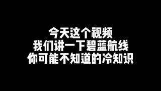 “讲点碧蓝航线你可能不知道的冷知识”