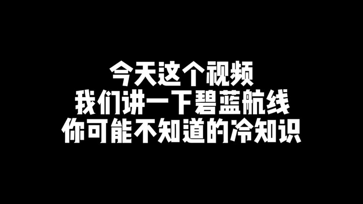 “讲点碧蓝航线你可能不知道的冷知识”