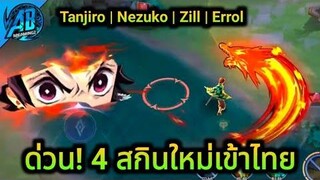 RoV ด่วน! สกินใหม่ทันจิโร่ 4 สกินใหม่ที่กำลังจะเข้าไทย ดาบพิฆาตอสูร RoVxDemonSlayer AbGamingZ