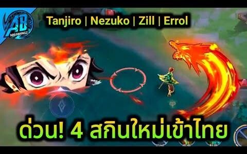 RoV ด่วน! สกินใหม่ทันจิโร่ 4 สกินใหม่ที่กำลังจะเข้าไทย ดาบพิฆาตอสูร RoVxDemonSlayer AbGamingZ
