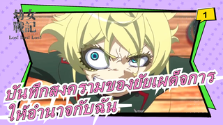 [บันทึกสงครามของยัยเผด็จการ]ให้อำนาจกับฉันเอาชนะศัตรูของประเทศแม่ของฉัน_1