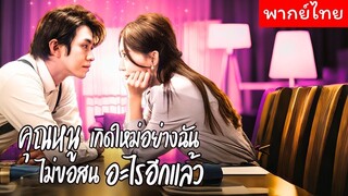 [พากย์ไทยเต็มเรื่อง] รักไม่รุ่งก็ขอมุ่งหาเงิน คุณหนูเกิดใหม่ขอพักใจ แต่คุณชายสุดหล่อ