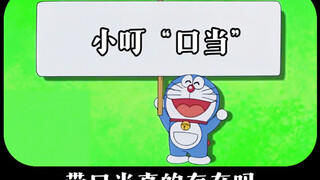 There is no such thing as "koudang" with a mouth. But why is Doraemon in my memory called Ding-Ding 