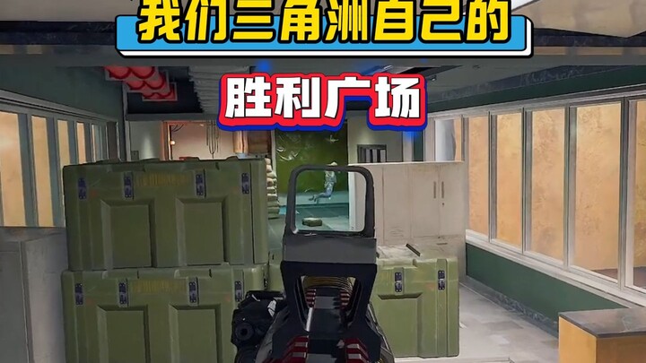 จัตุรัสแห่งชัยชนะของดีลต้าของเราเอง